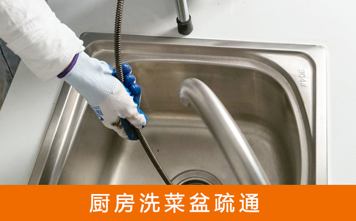 海州疏通洗菜盆